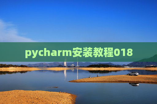 pycharm安装教程018